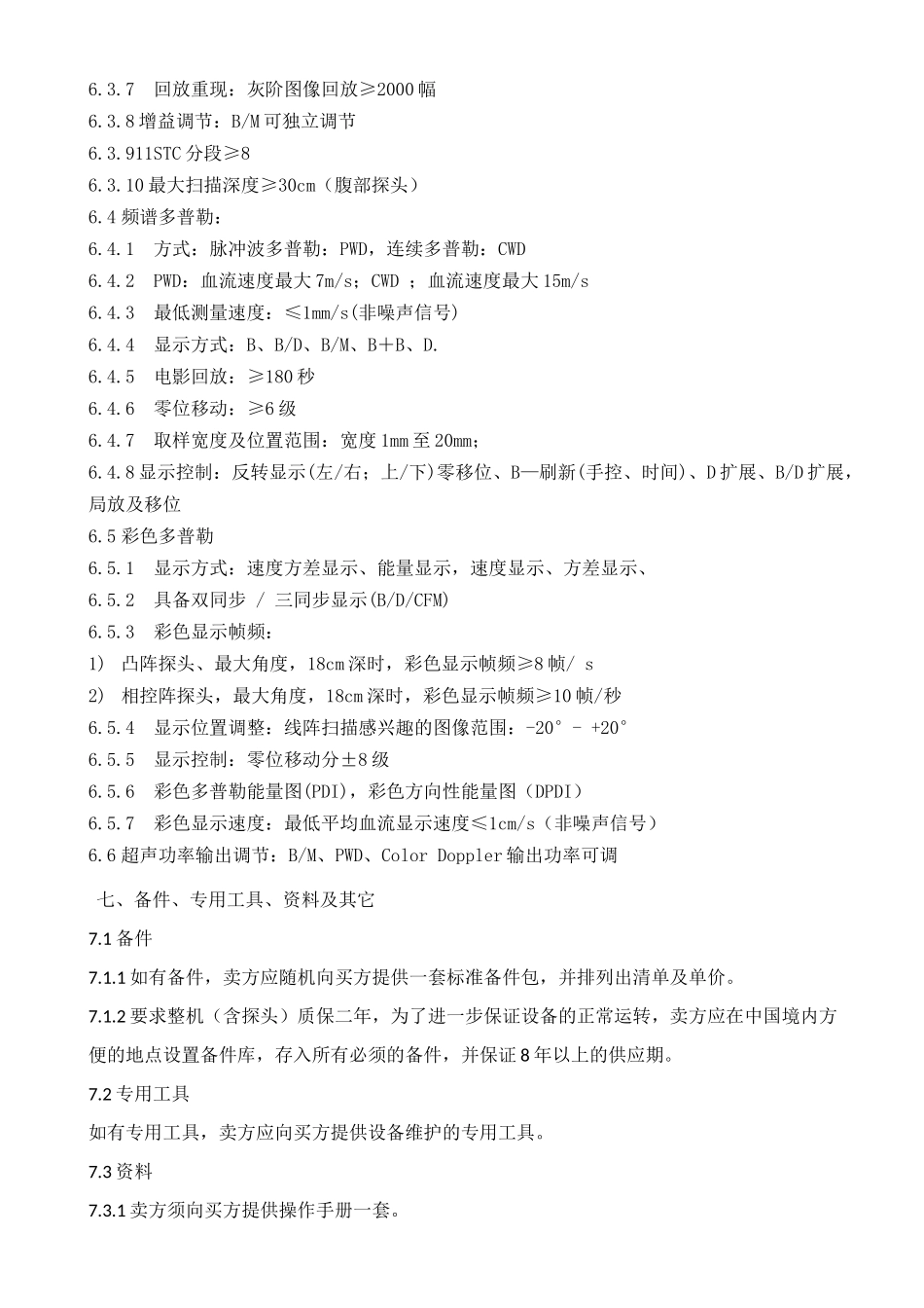 齐鲁医学中高端彩超参数3台-亳州人民医院_第3页
