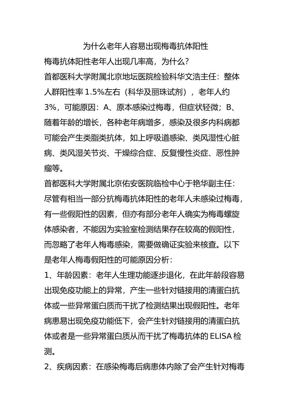 齐鲁医学为什么老年人容易出现梅毒抗体阳性_第1页