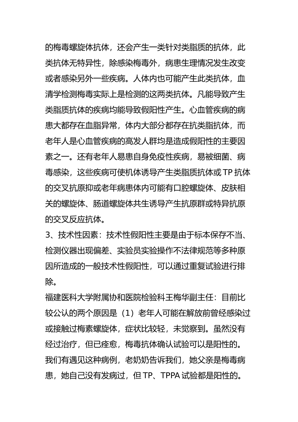 齐鲁医学为什么老年人容易出现梅毒抗体阳性_第2页