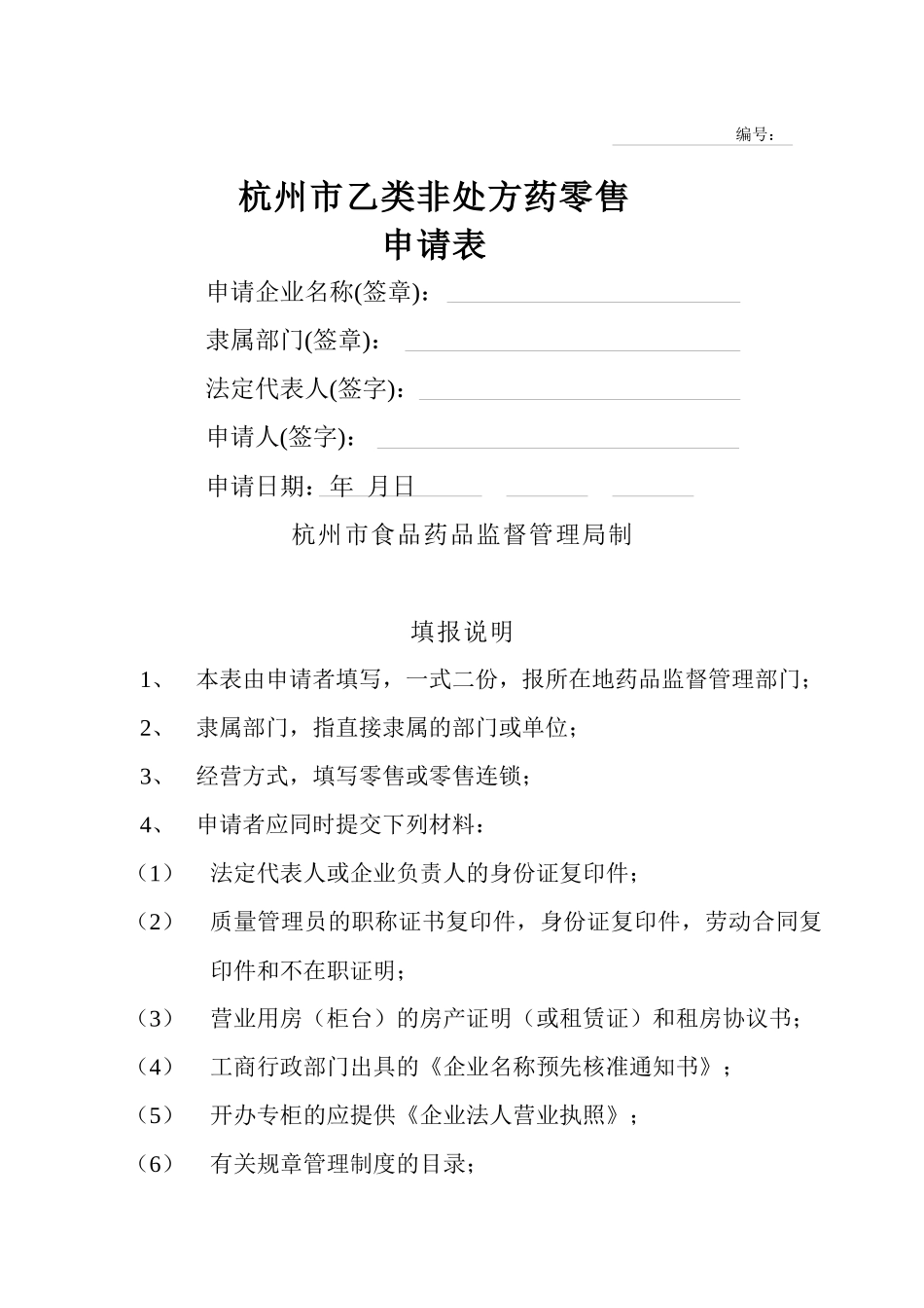 齐鲁医学乙类非处方药申请表doc讲解_第1页