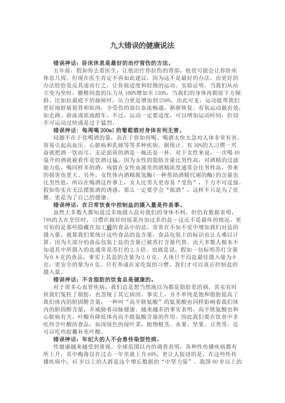 齐鲁医学九大错误的健康说法_第1页