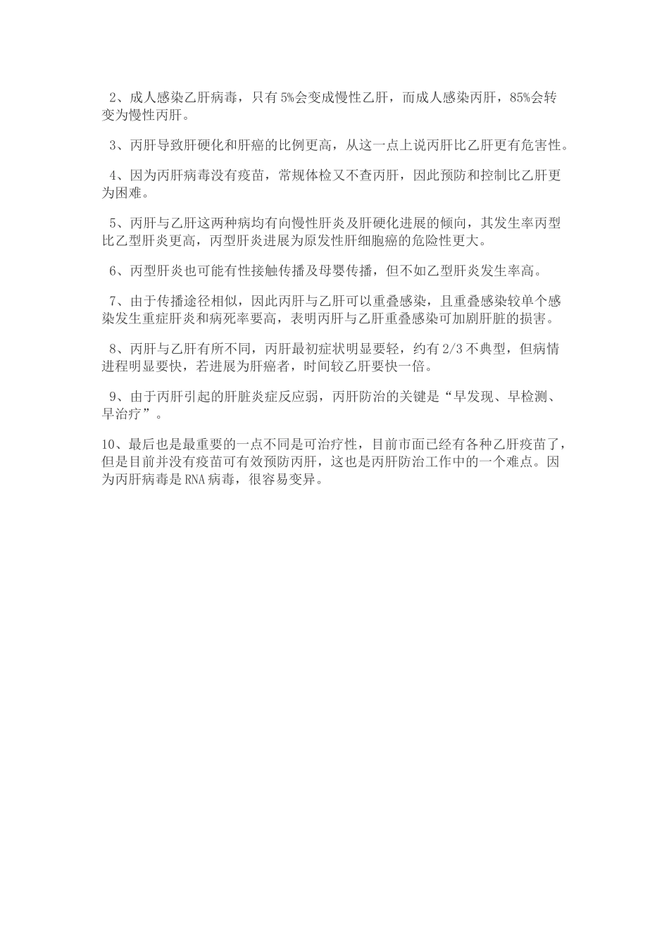 齐鲁医学乙肝与丙肝-哪个危害更大_第2页