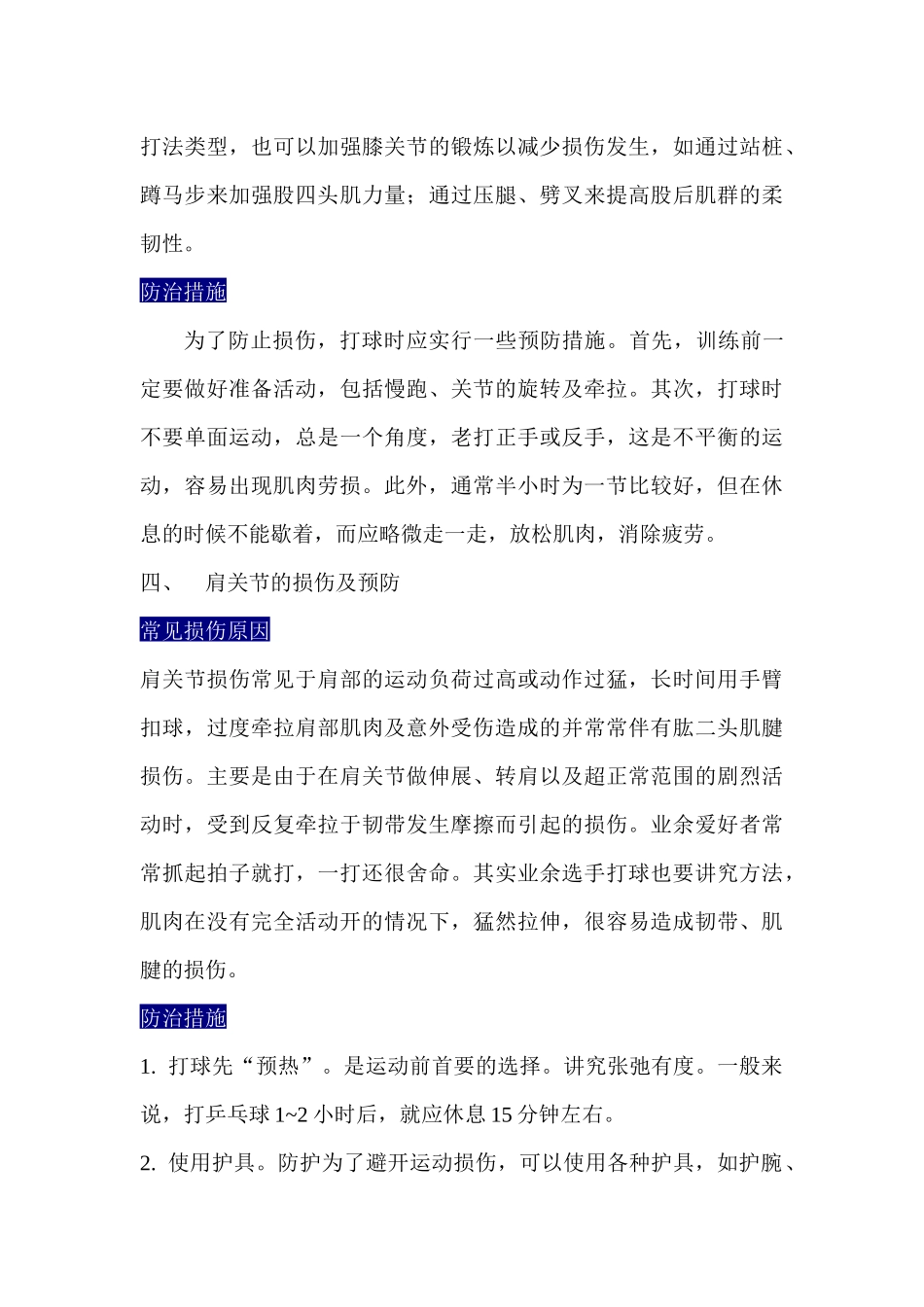 齐鲁医学乒乓球运动中常见的损伤及防治措施_第3页