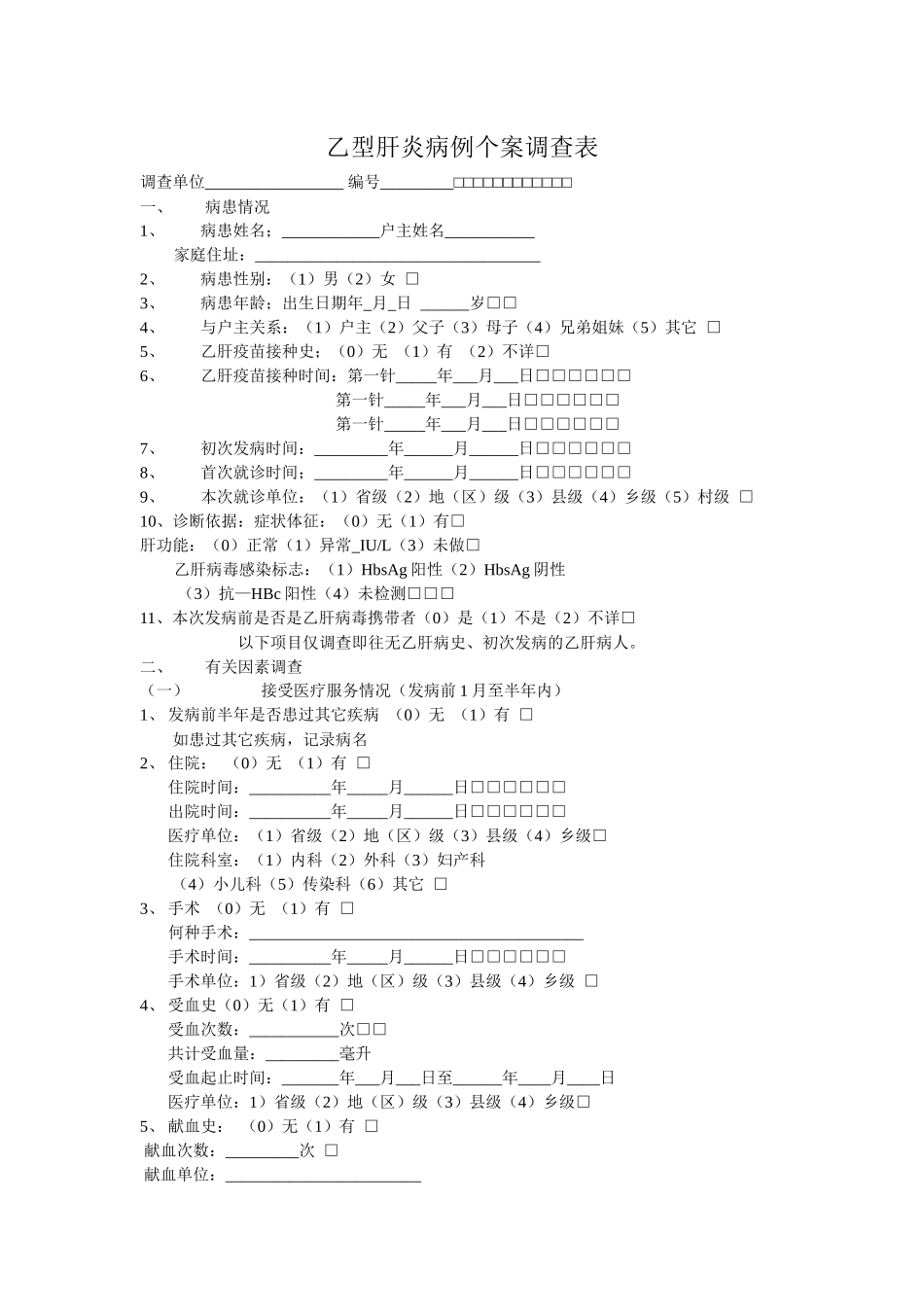 齐鲁医学乙型肝炎病例个案调查表_第1页