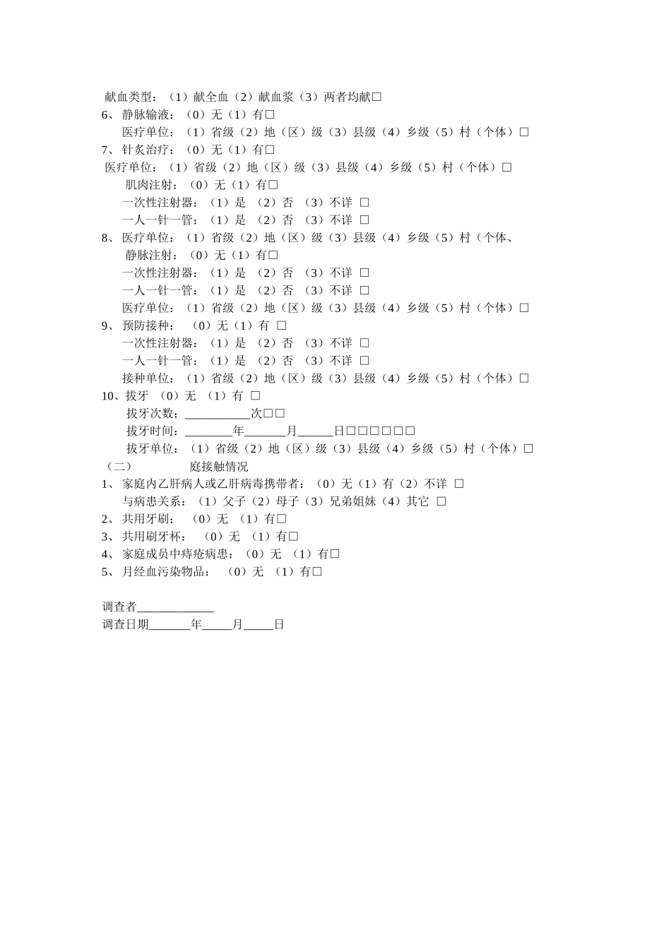齐鲁医学乙型肝炎病例个案调查表_第2页