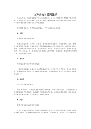 齐鲁医学九种食物对前列腺好