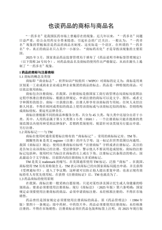 齐鲁医学也谈药品的商标与商品名