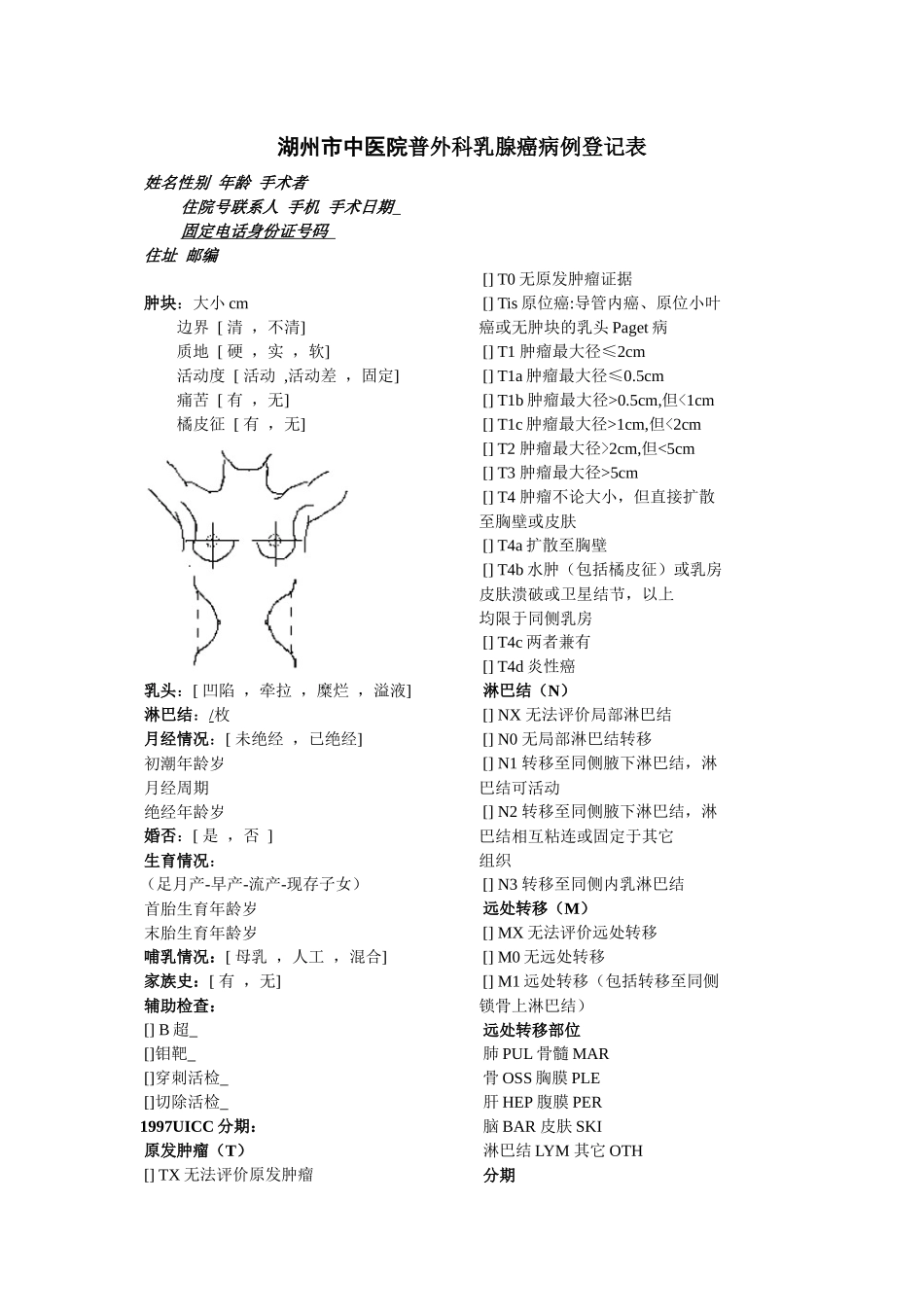 齐鲁医学乳腺癌病例登记表格_第1页