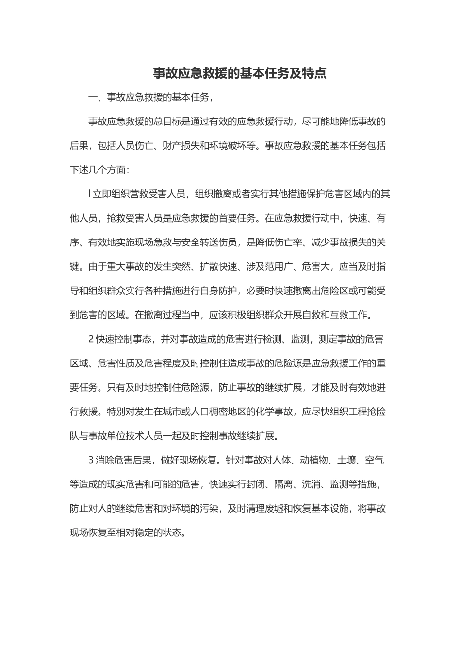 齐鲁医学事故应急救援的基本任务及特点_第1页