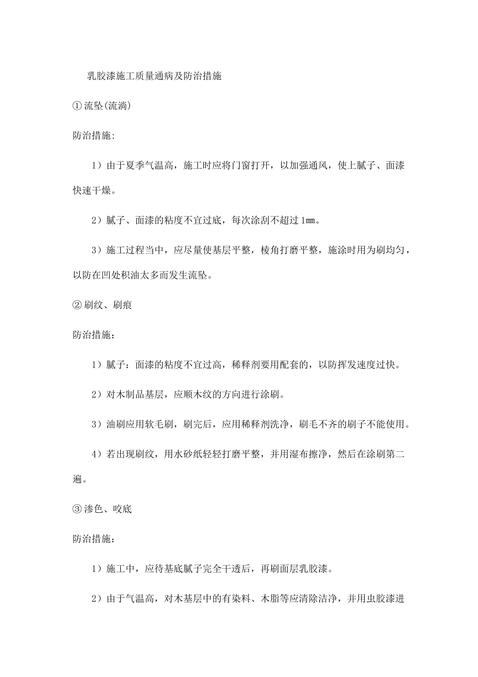 齐鲁医学乳胶漆施工质量通病及防治措施_第1页