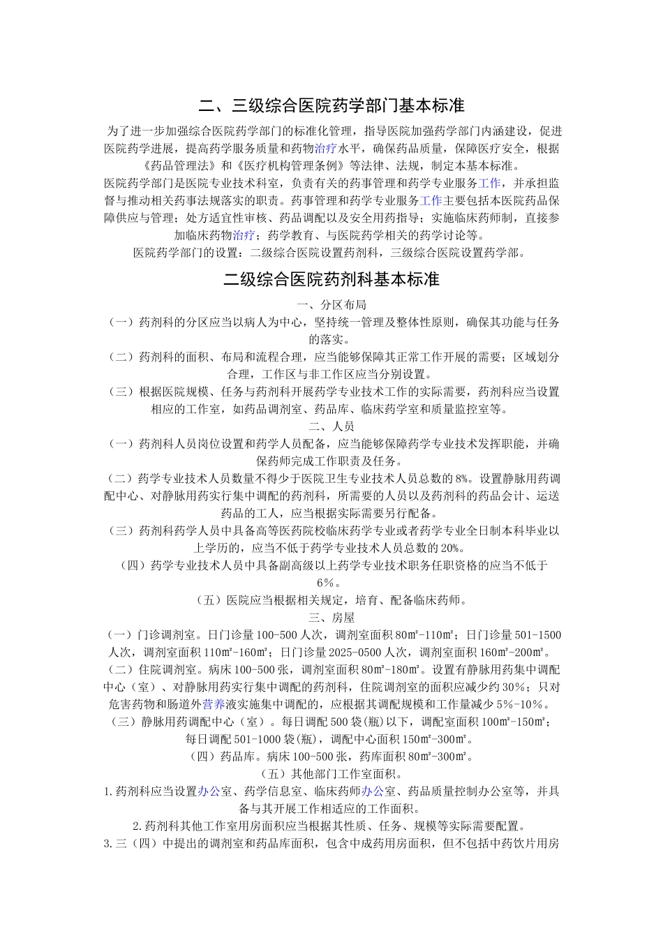 齐鲁医学二、三级综合医院药学部门基本标准_第1页
