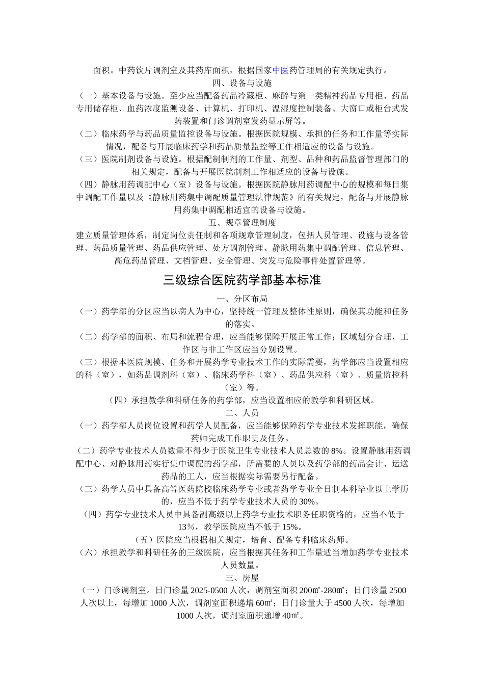 齐鲁医学二、三级综合医院药学部门基本标准_第2页