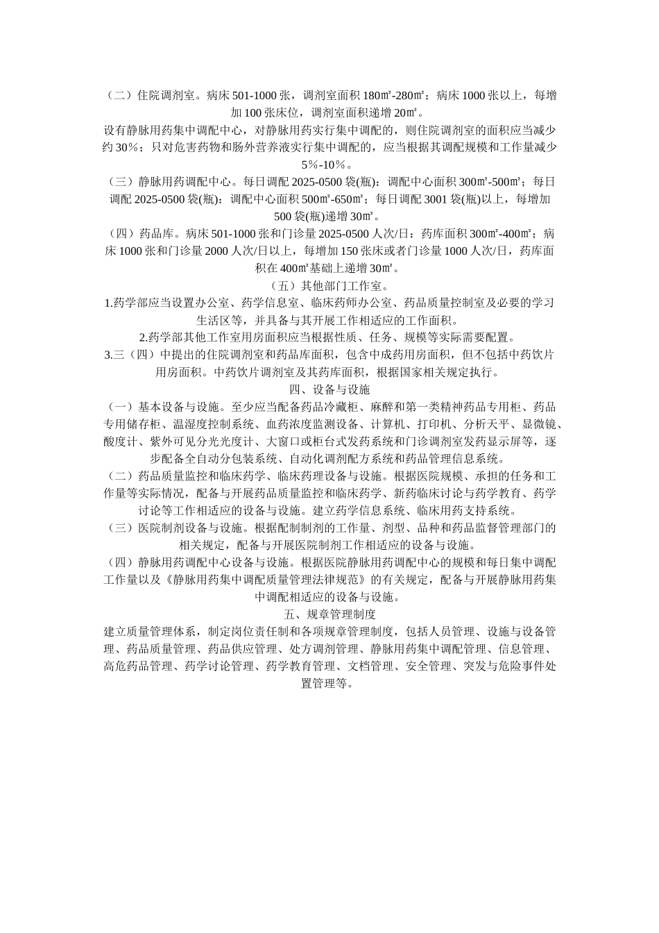 齐鲁医学二、三级综合医院药学部门基本标准_第3页