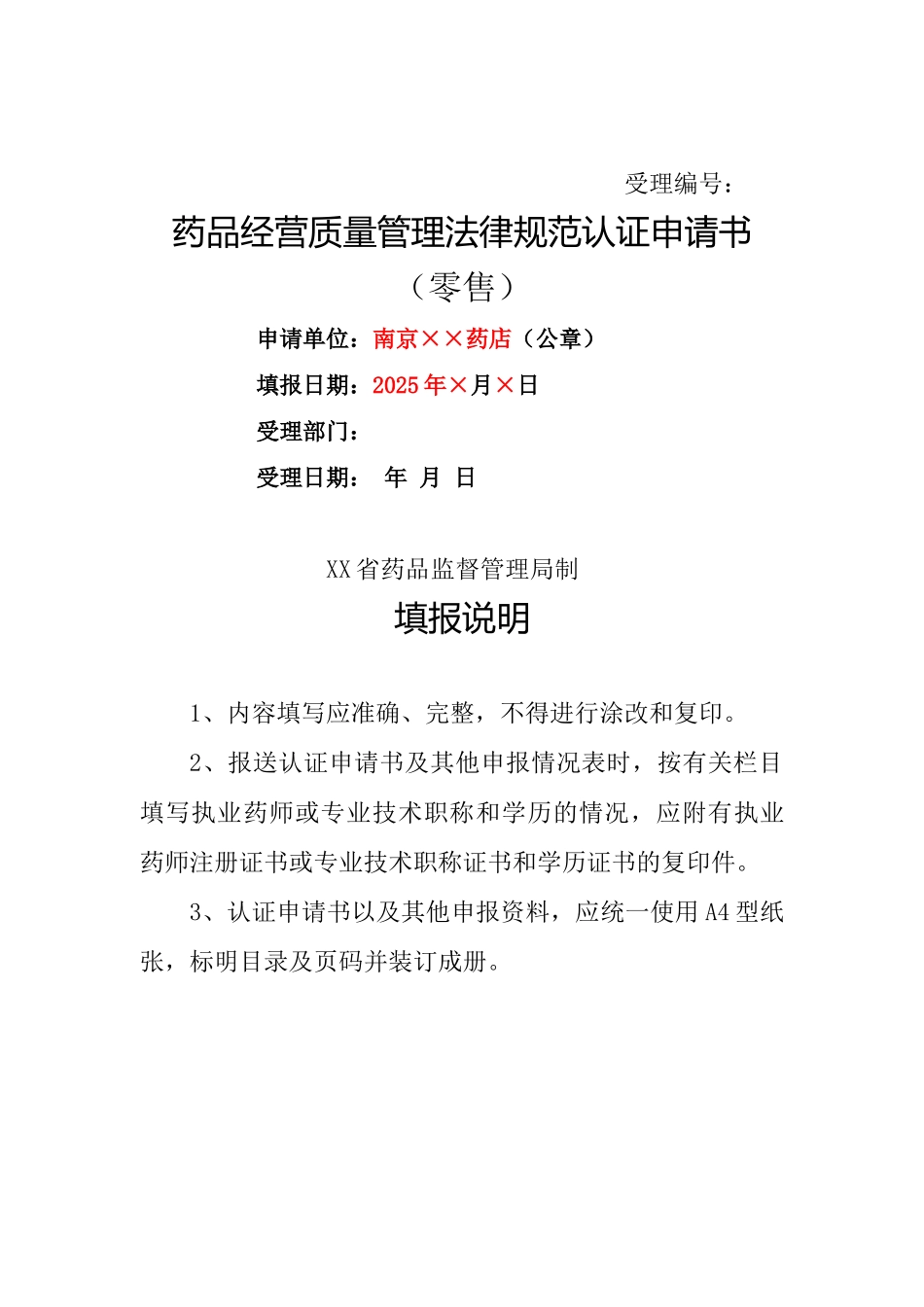 齐鲁医学二类精神药品经营单位申请表_第1页