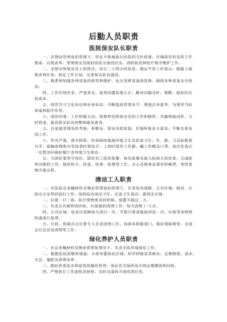 齐鲁医学二甲医院后勤人员职责