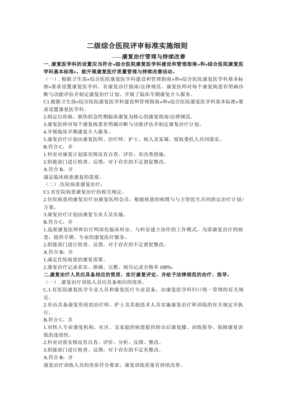 齐鲁医学二级综合医院康复评审标准实施细则_第1页
