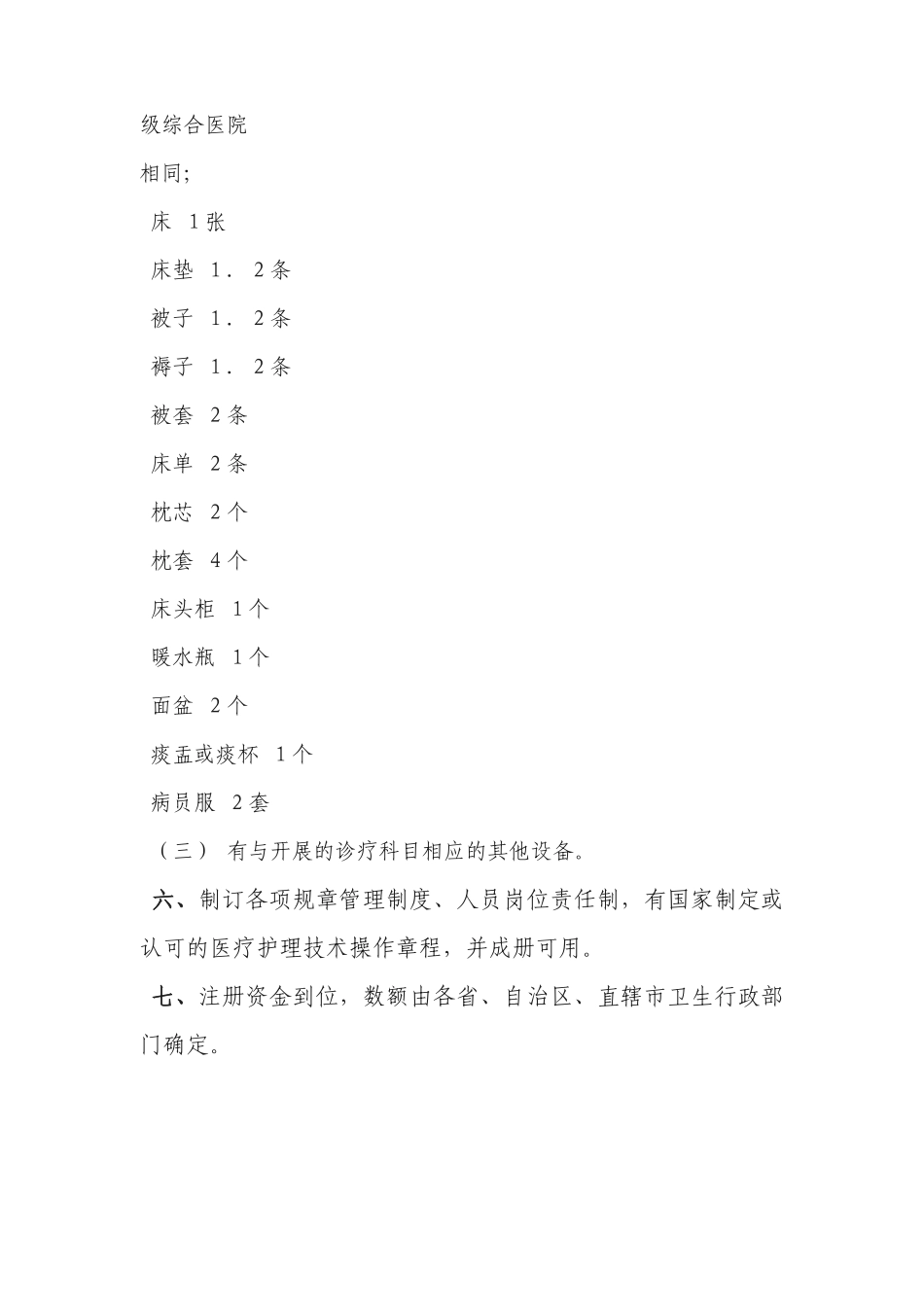 齐鲁医学二级综合医院基本标准_第3页