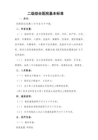 齐鲁医学二级综合医院基本标准