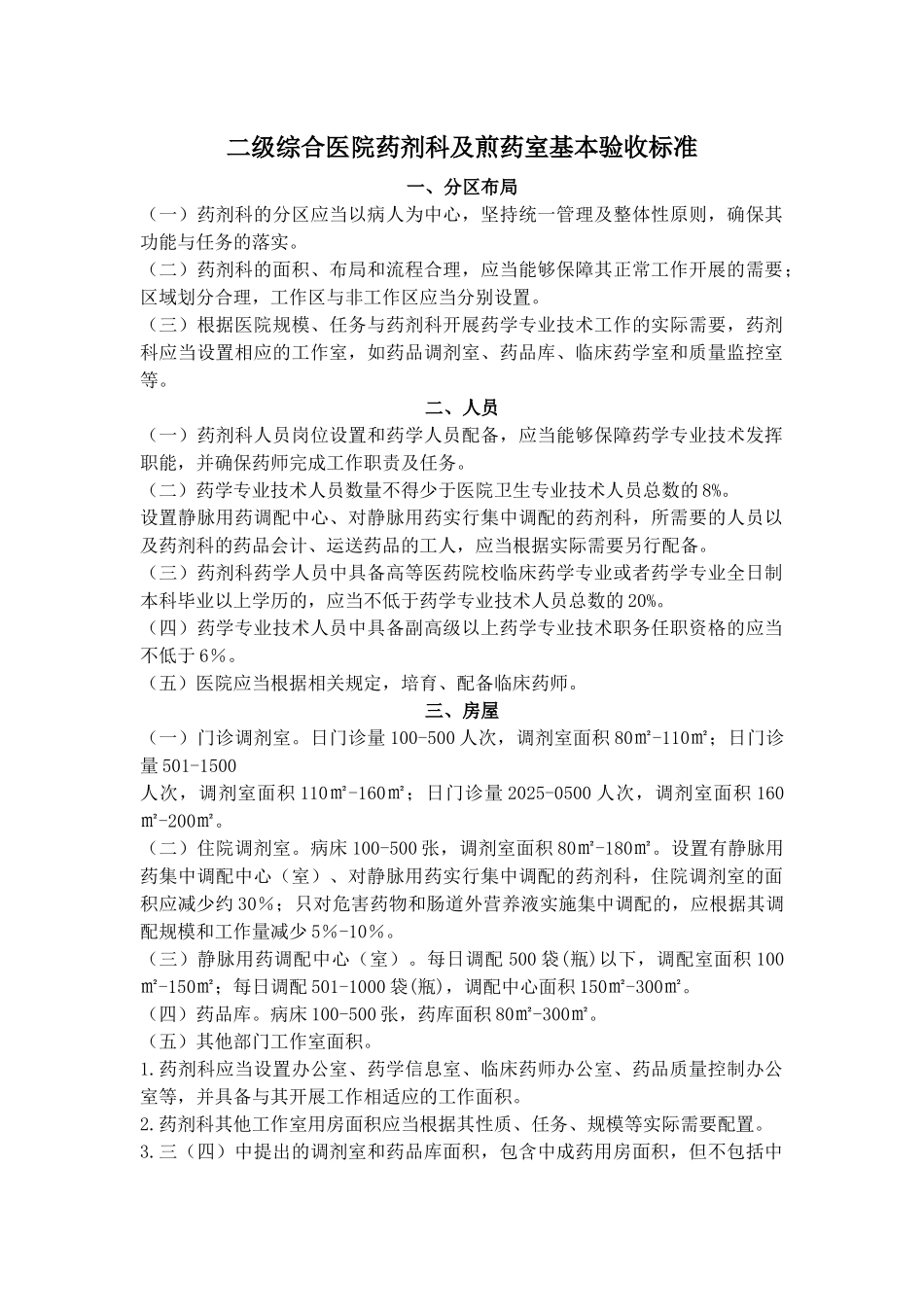 齐鲁医学二级综合医院药剂科及煎药室基本标准_第1页