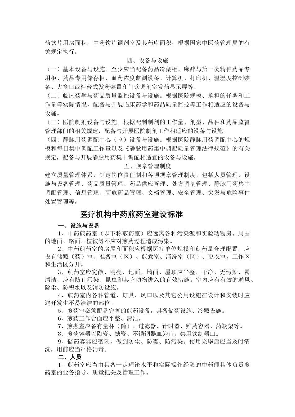 齐鲁医学二级综合医院药剂科及煎药室基本标准_第2页