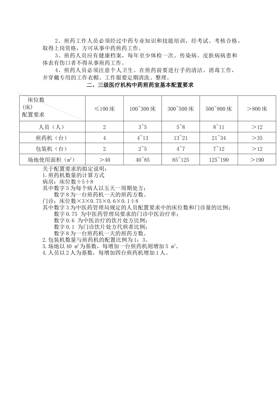 齐鲁医学二级综合医院药剂科及煎药室基本标准_第3页