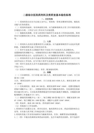 齐鲁医学二级综合医院药剂科及煎药室基本标准