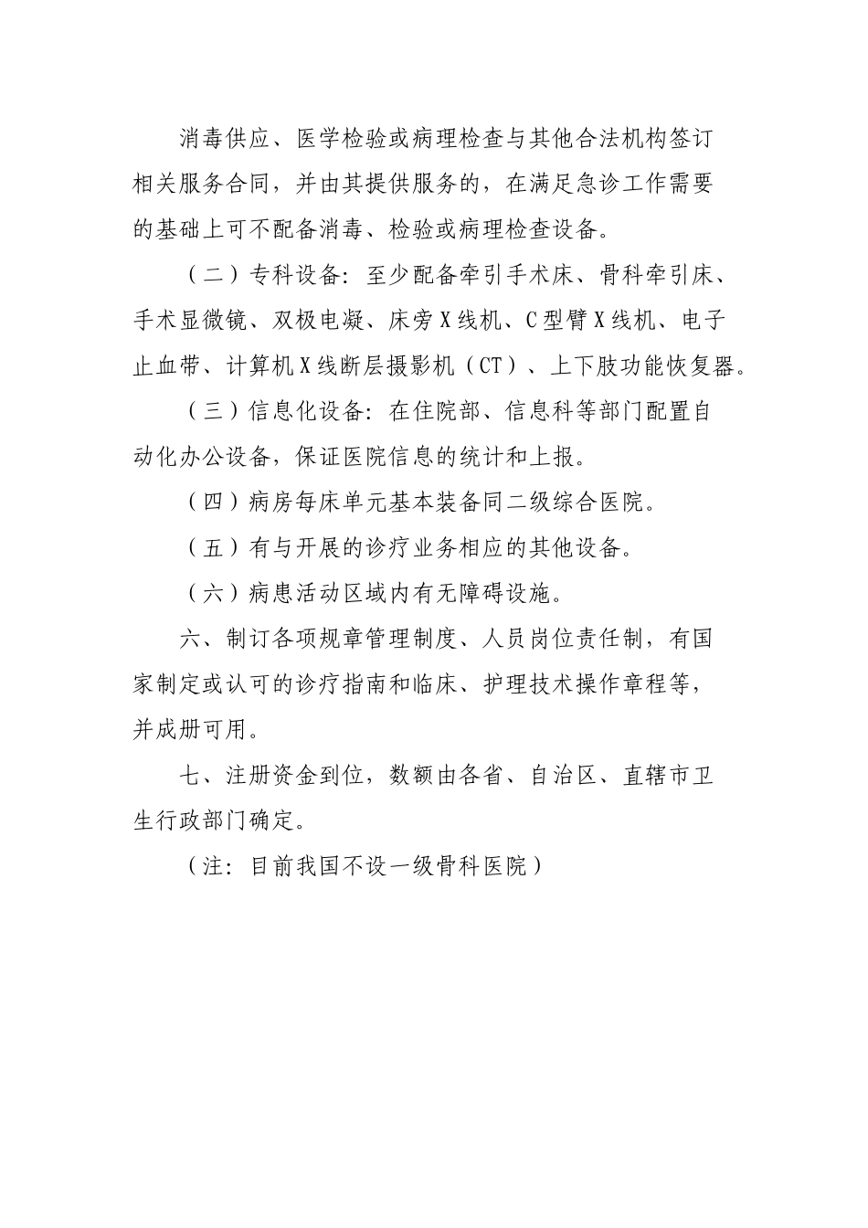 齐鲁医学二级骨科医院基本标准_第3页