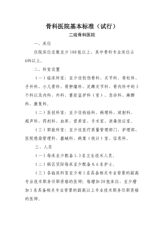 齐鲁医学二级骨科医院基本标准