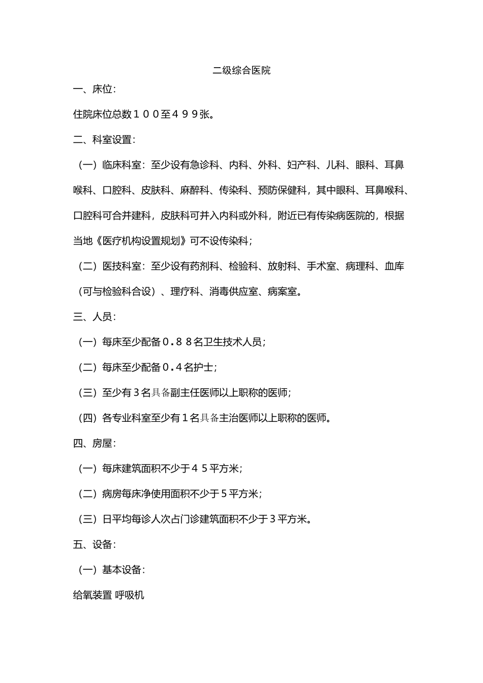 齐鲁医学二级综合医院设置标准_第1页