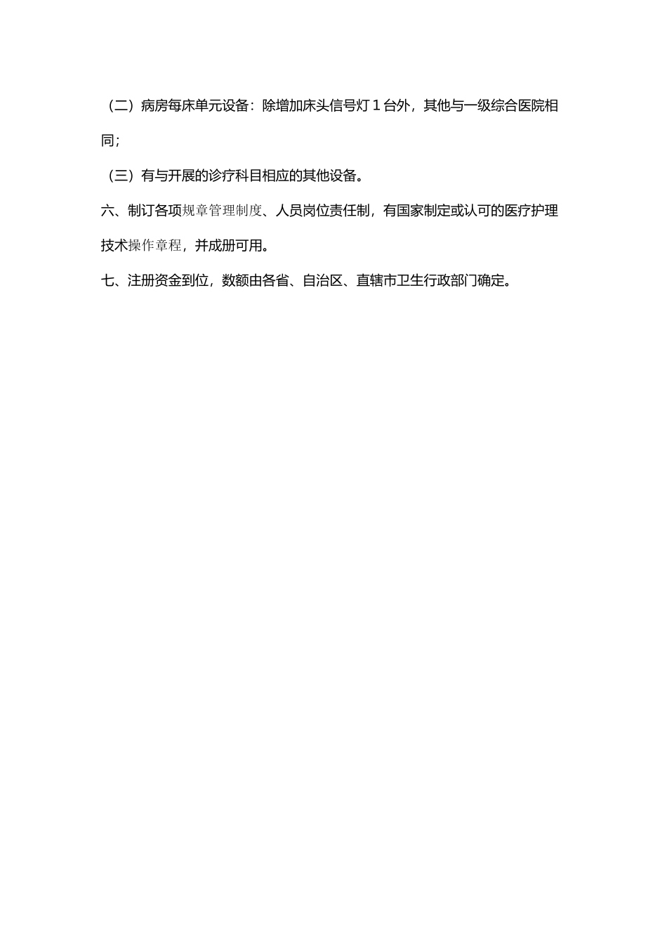 齐鲁医学二级综合医院设置标准_第3页