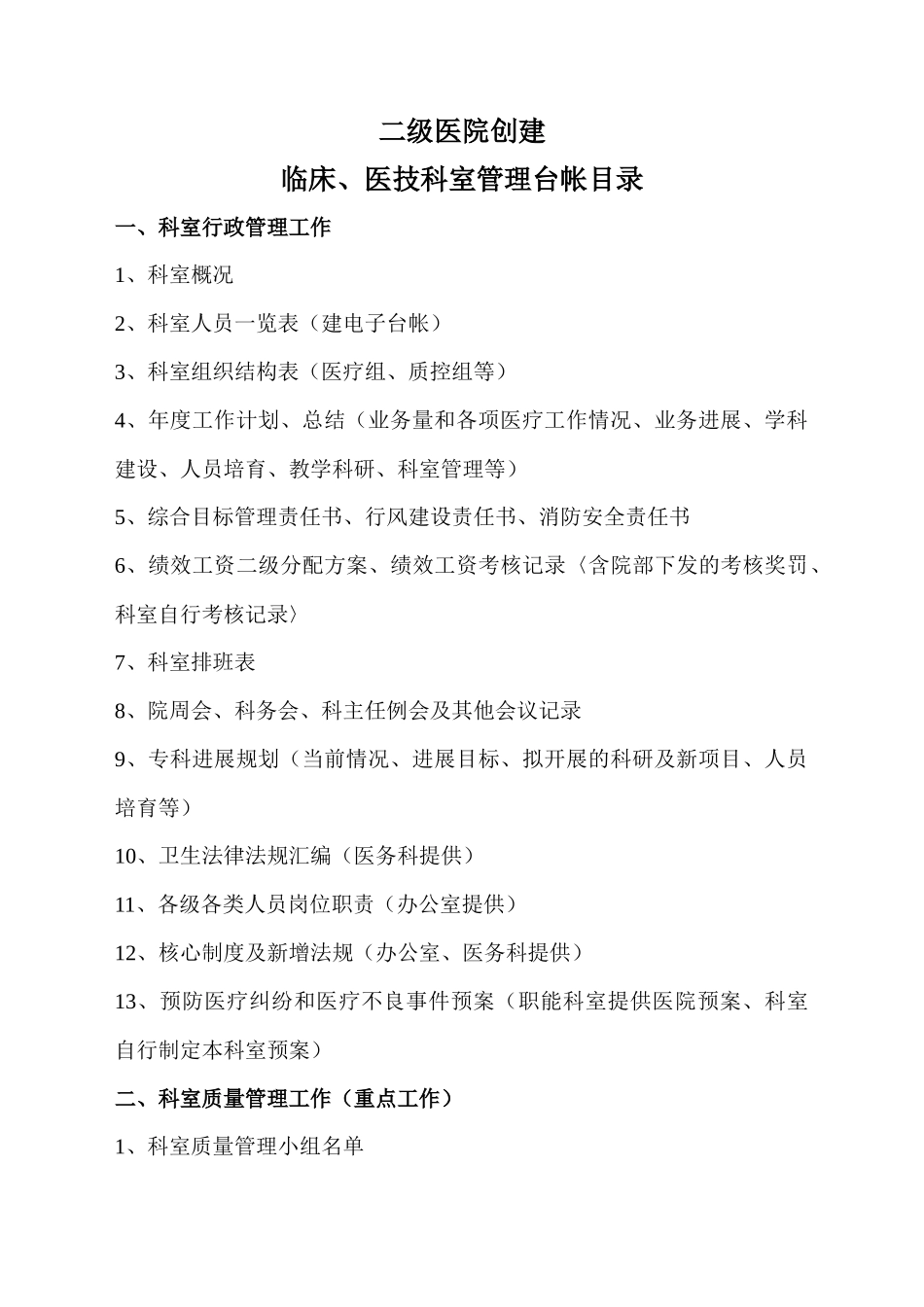 齐鲁医学二级医院创建科室台帐目录_第1页