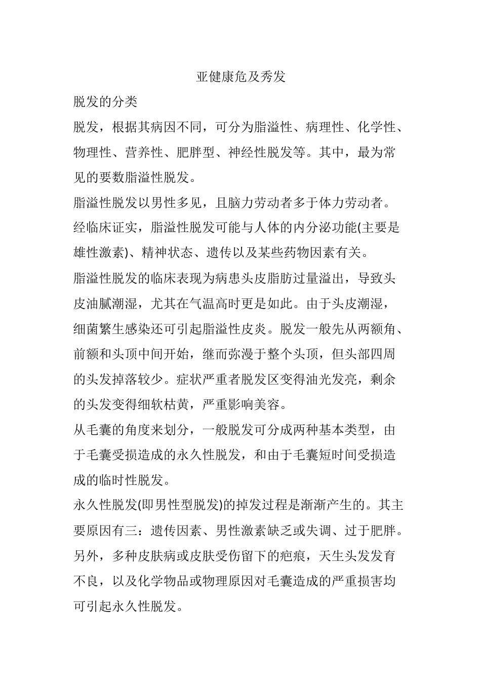 齐鲁医学亚健康危及秀发_第1页