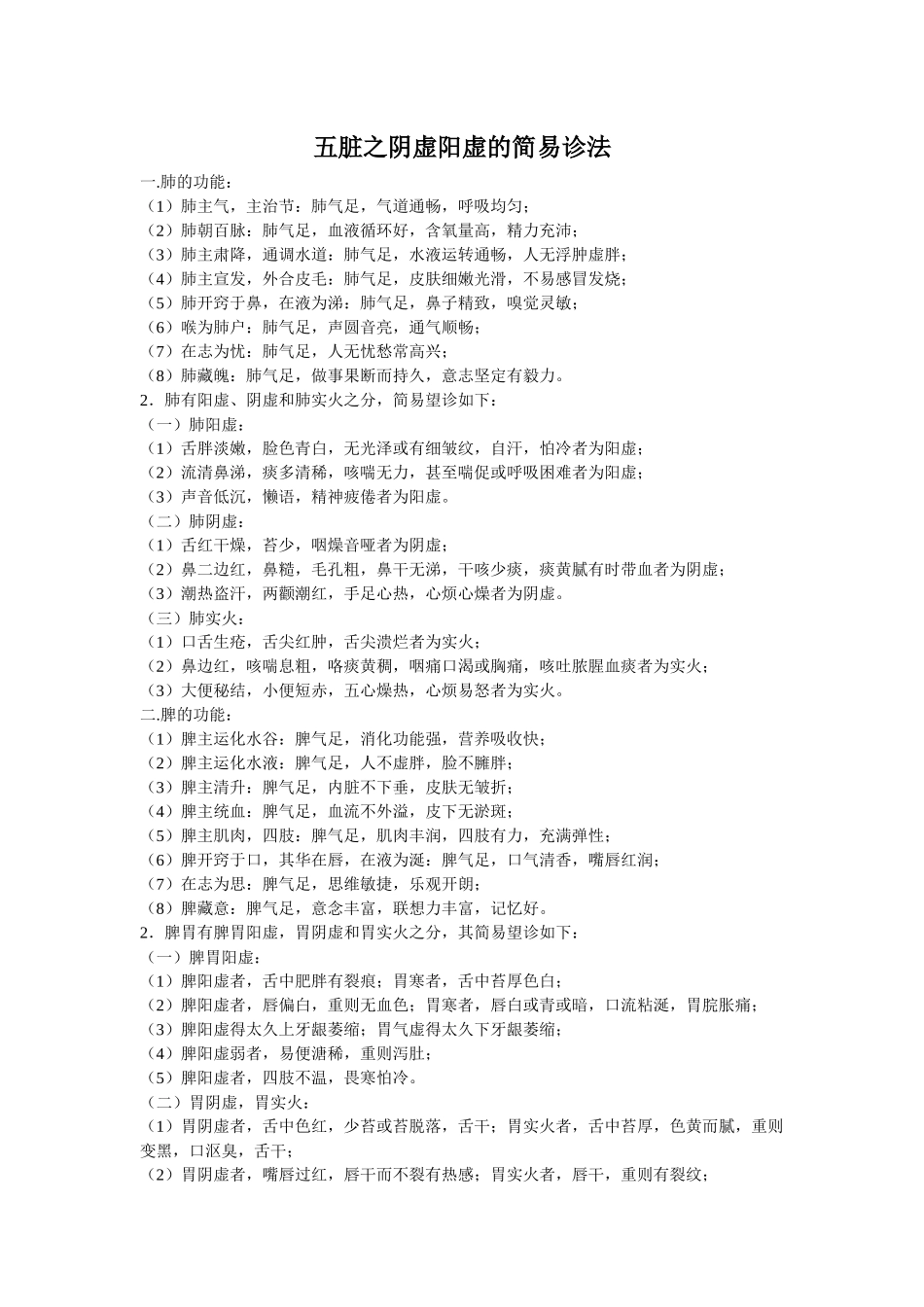 齐鲁医学五脏阴虚阳虚的简易诊法_第1页