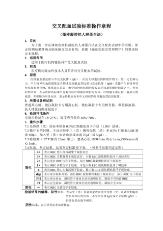 齐鲁医学交叉配血试验标准操作规程