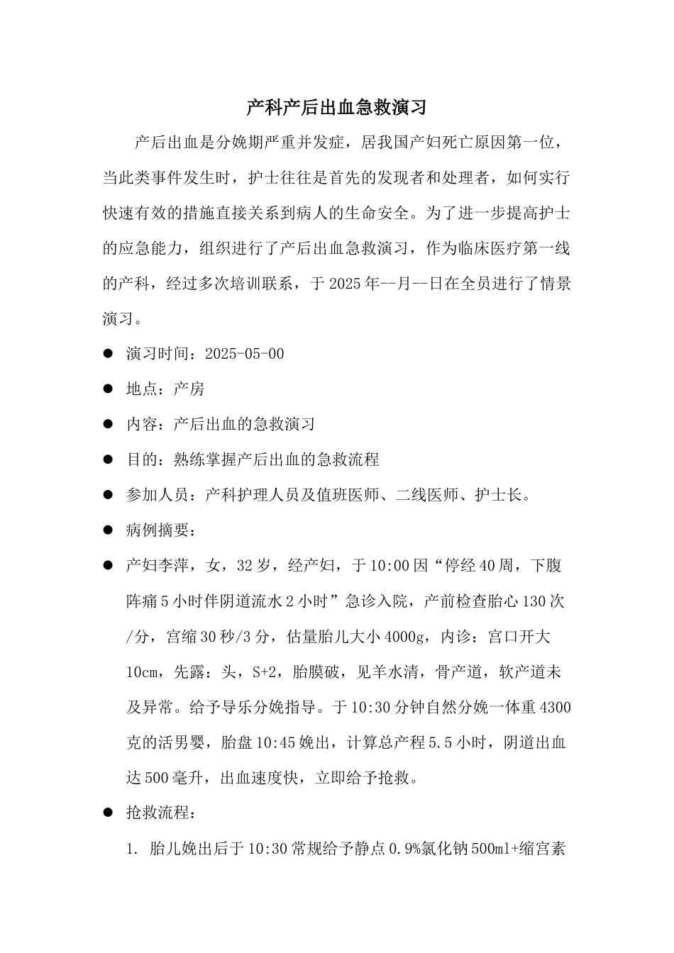 齐鲁医学产后出血急救演练_第1页