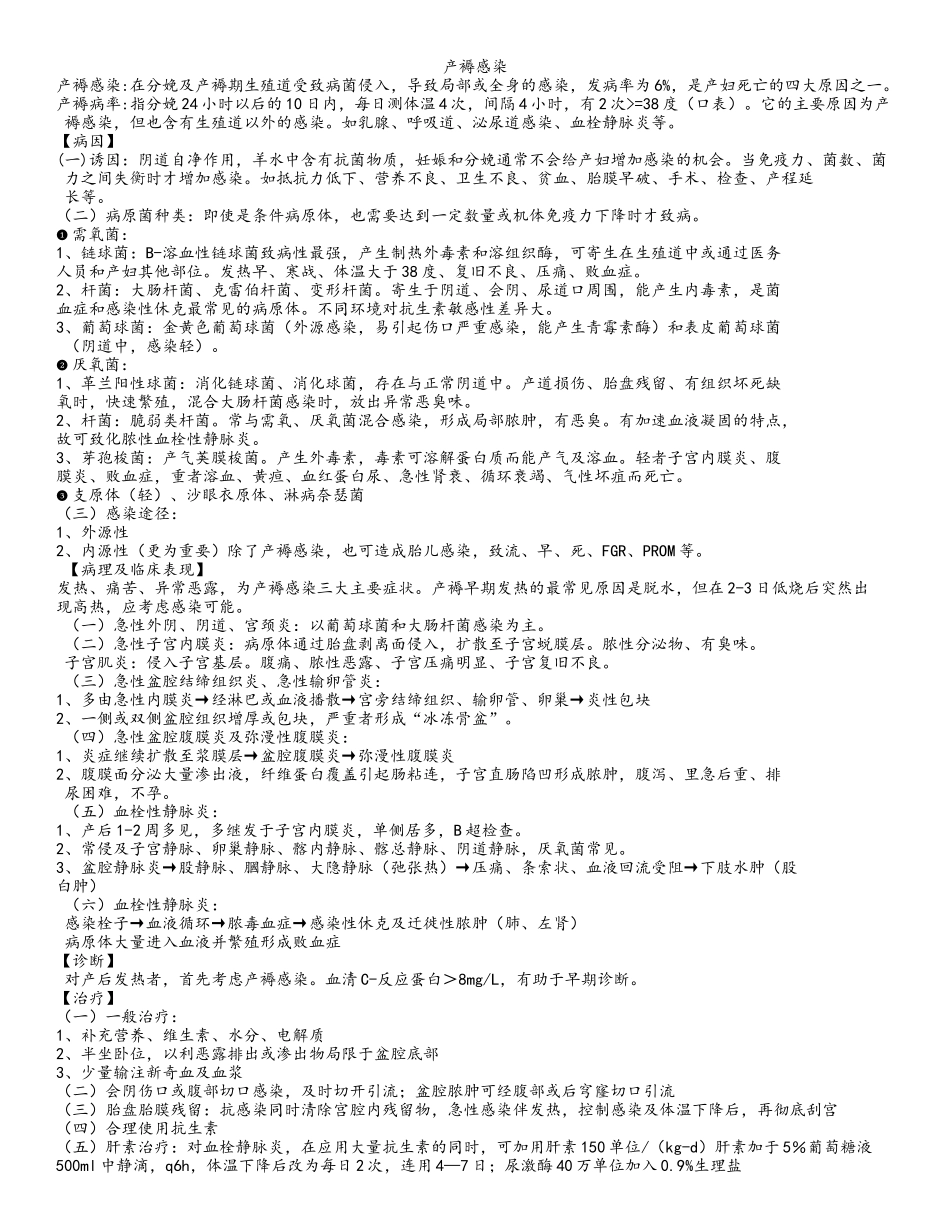 齐鲁医学产褥感染_第1页