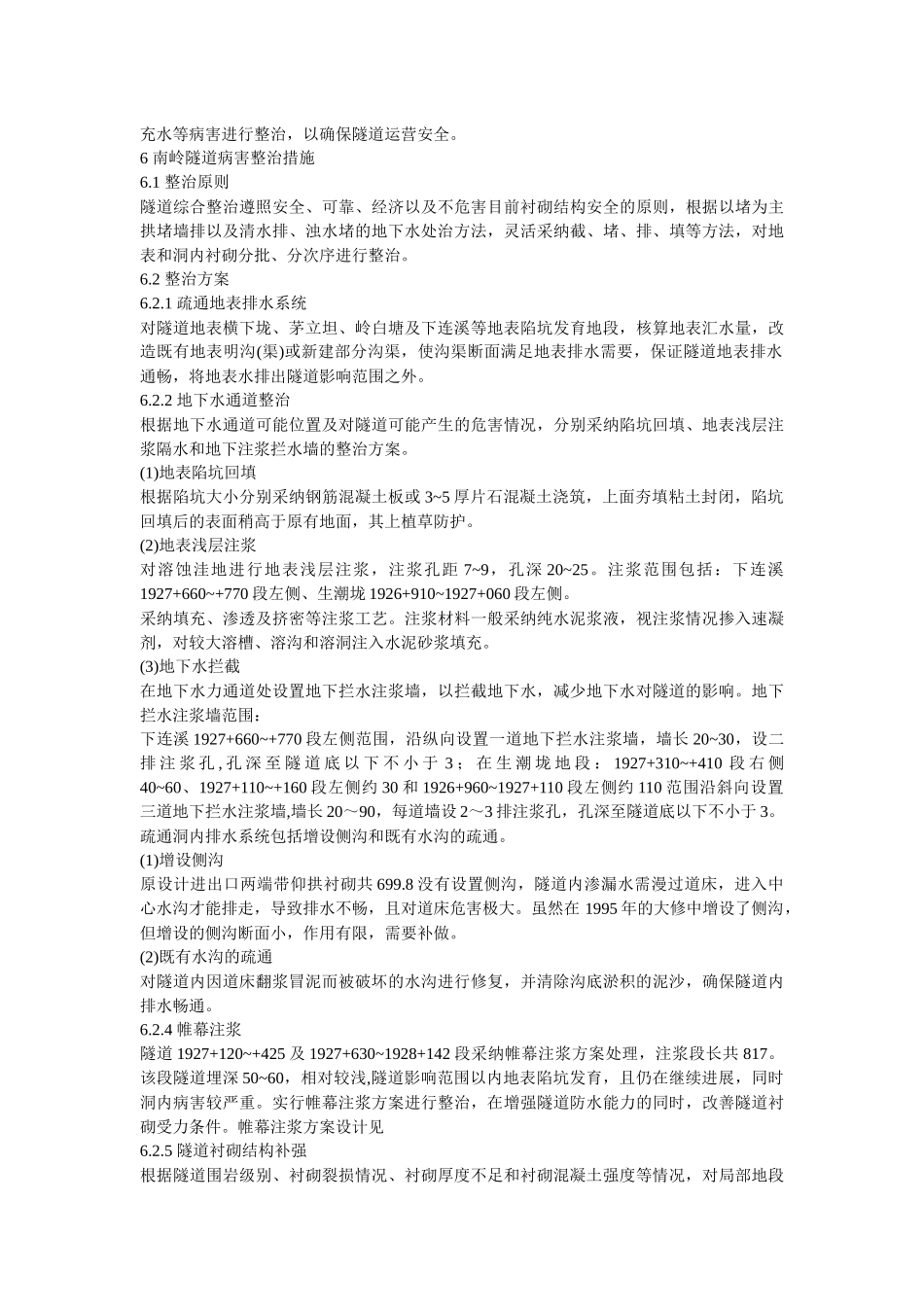 齐鲁医学京广铁路南岭隧道病害整治_第3页