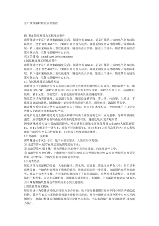 齐鲁医学京广铁路南岭隧道病害整治