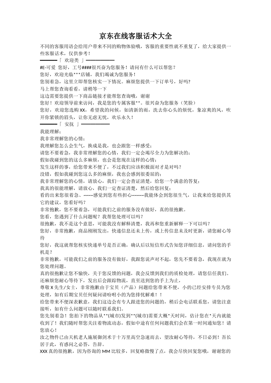 齐鲁医学京东在线客服话术大全_第1页