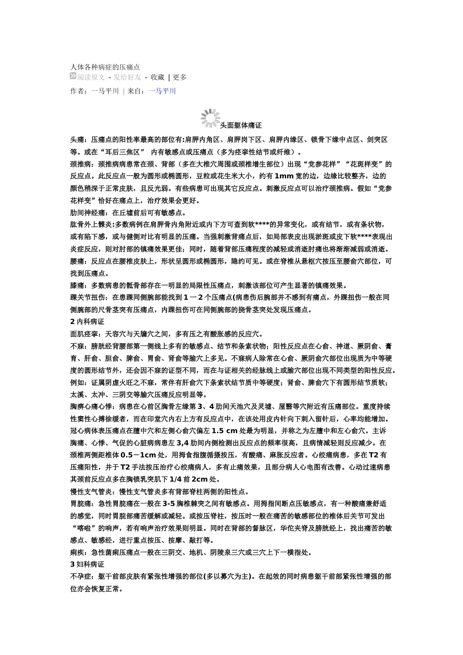 齐鲁医学人体各种病症的压痛点_第1页