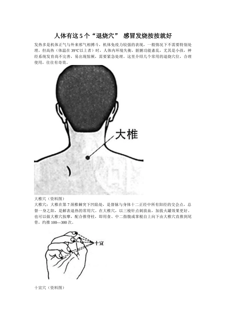 齐鲁医学人体有这5个“退烧穴”-感冒发烧按按就好_第1页