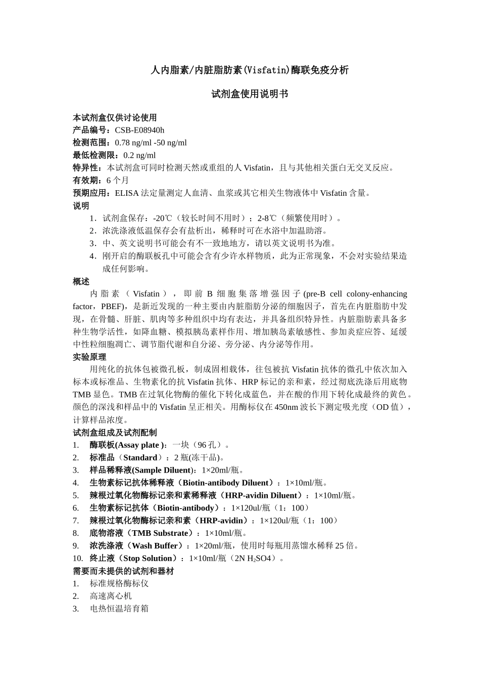 齐鲁医学人内脂素内脏脂肪素酶联免疫分析_第1页