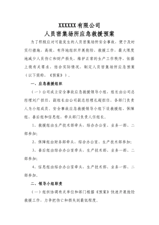 齐鲁医学人员密集场所应急救援预案