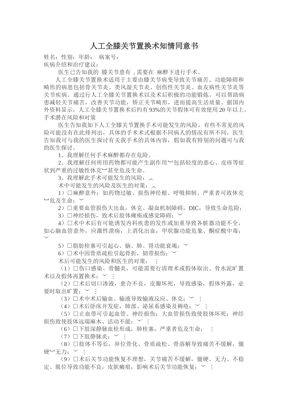 齐鲁医学人工全膝关节置换术的知情同意书_第1页
