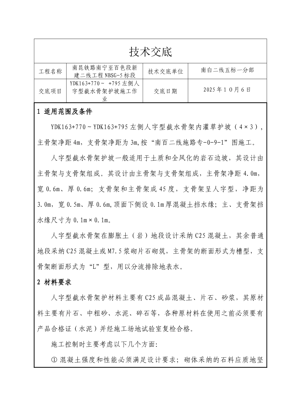齐鲁医学人字型截水骨架护坡技术交底_第1页
