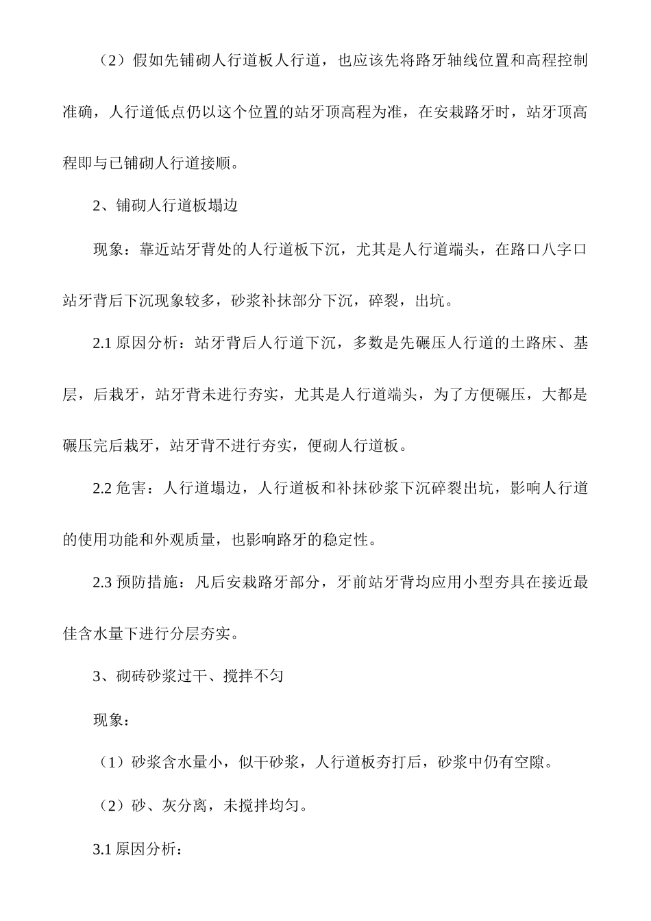 齐鲁医学人行道的施工通病及防治_第2页