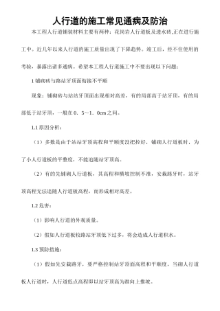 齐鲁医学人行道的施工通病及防治