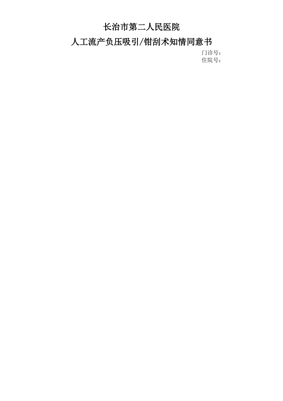 齐鲁医学人工流产负压吸引钳刮术知情同意书_第1页