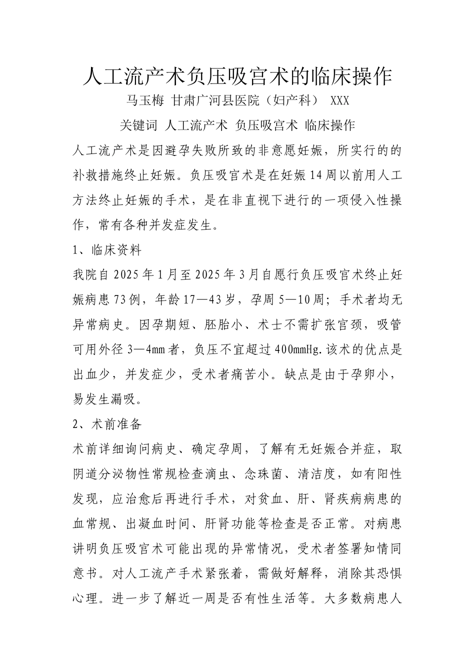 齐鲁医学人工流产术负压吸管术_第1页