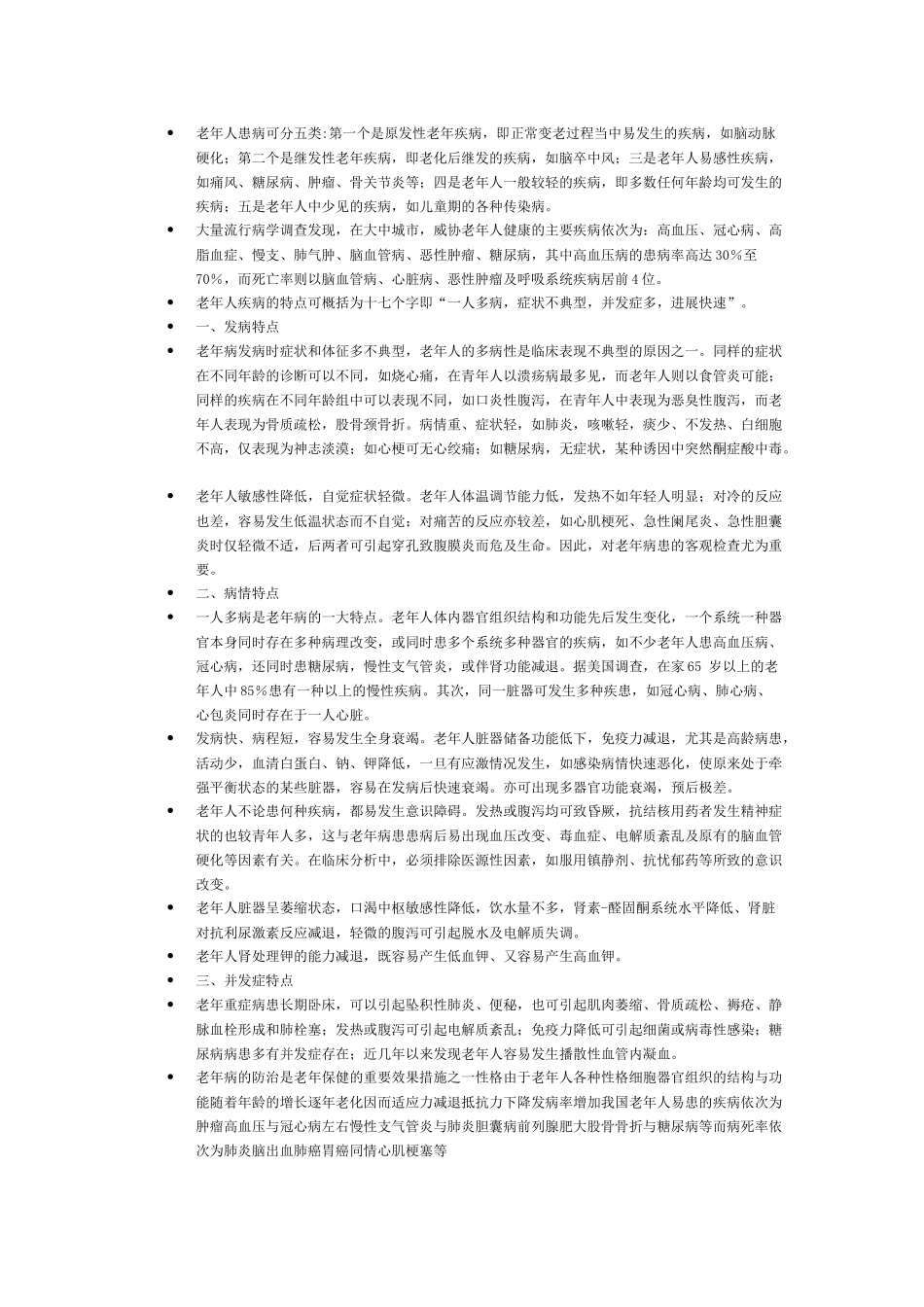 齐鲁医学什么叫做老年病_第1页